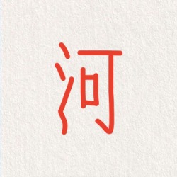 小河流水人家