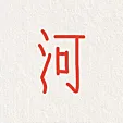 小河流水人家