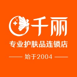 千丽专业护肤品连锁