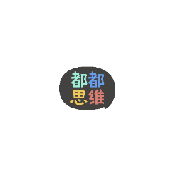 都都思维