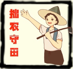 拙农守田地黄黄精山药