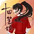 池渊-墨子殇