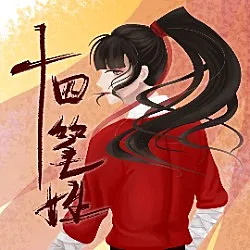 池渊-墨子殇