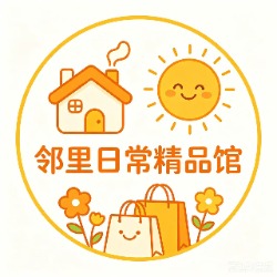 邻里日常精品馆