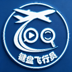 键盘飞行员