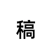 没有光的奥特曼