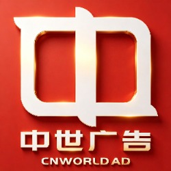 中世广告18678684001