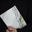我是大王耑