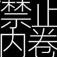 停止工作