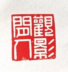 观影闲人