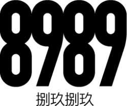 文传