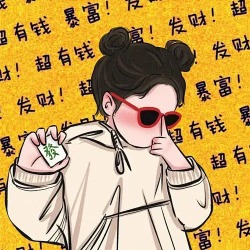 要发财了好紧张