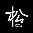 松品牌PineBrand