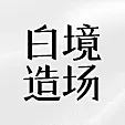 白境造场