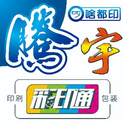 腾宇印刷