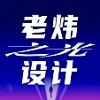 老炜设计之光