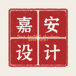嘉安设计