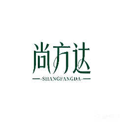 尚方达