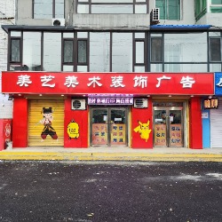 美艺装饰广告