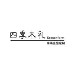 四季木礼高端全屋定制