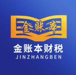 金账本财税