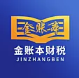 金账本财税