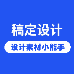 海报素材小帮手