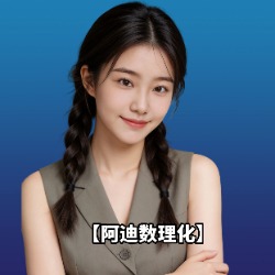 Adi阿迪老师