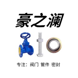 豪之澜 阀门  管件